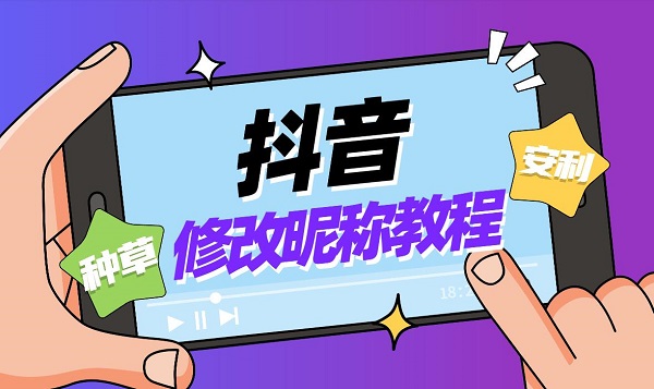 抖音修改昵称教程_抖音昵称修改方法