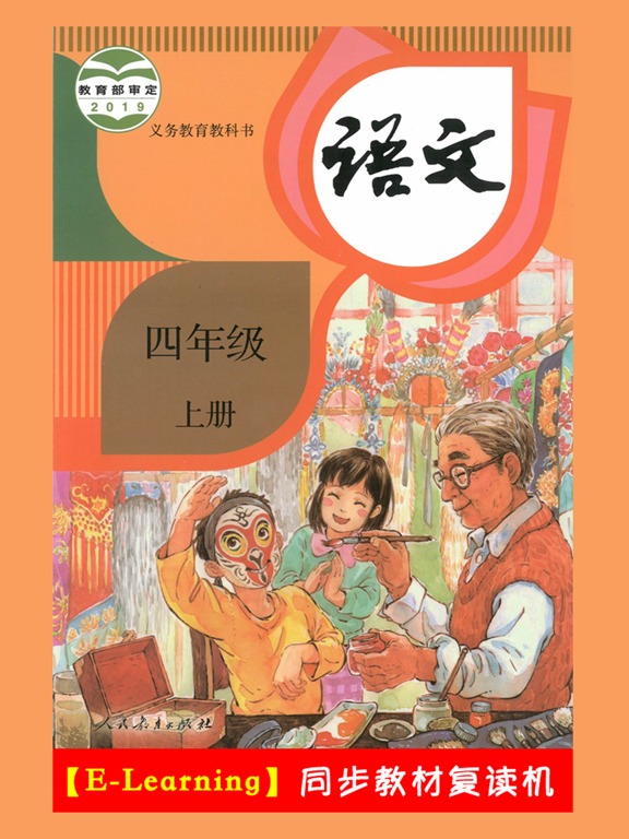 小学语文四年级上册部编版 -学霸口袋助手