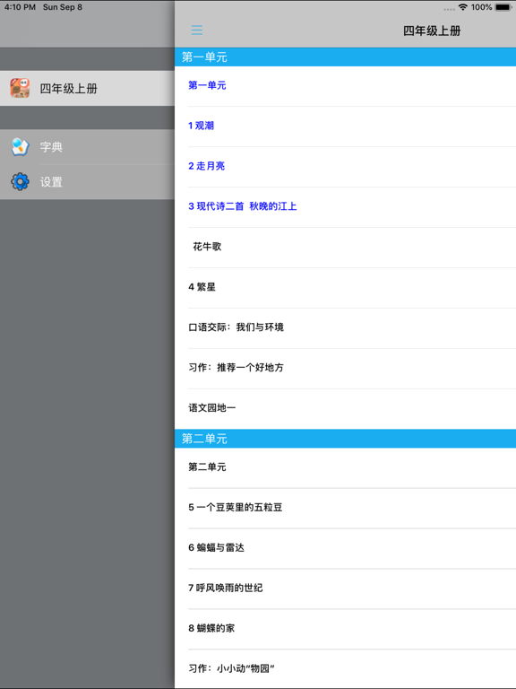 小学语文四年级上册部编版 -学霸口袋助手