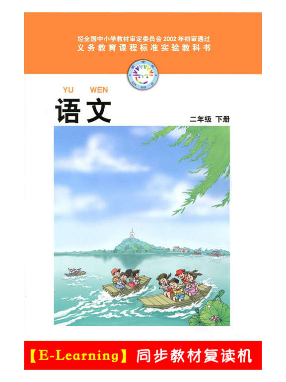 小学语文二年级下册北师大版