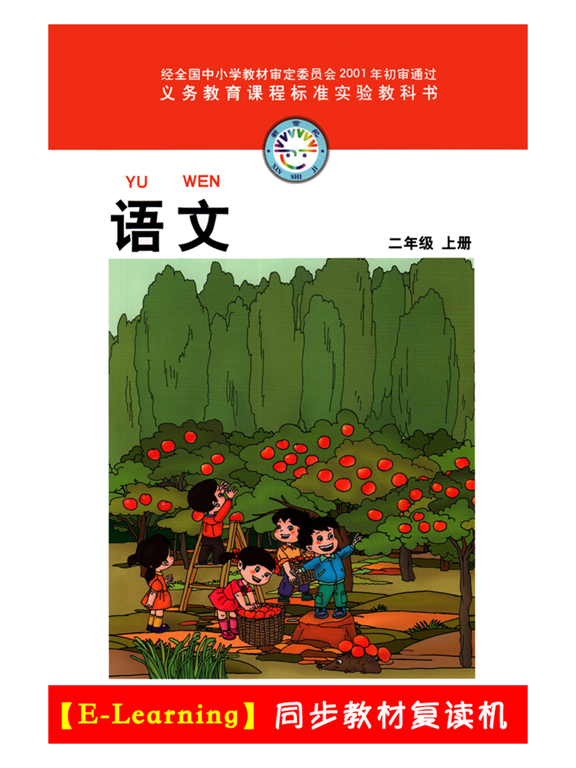 小学语文二年级上册北师大版