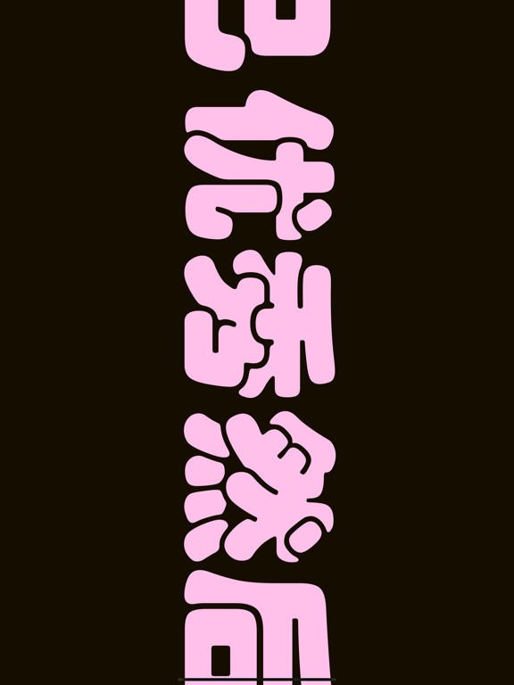 字言字语_文字制作视频动画