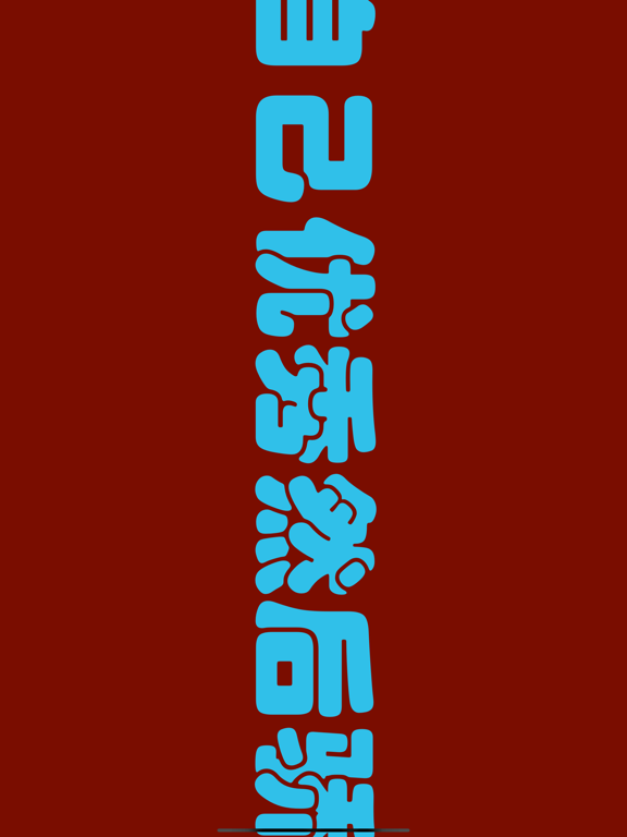 字言字语_文字制作视频动画