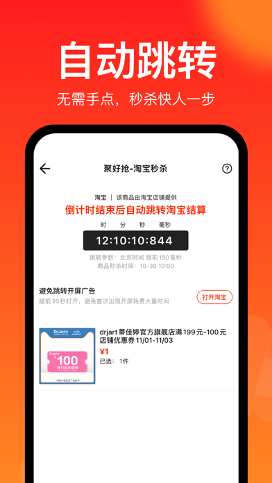 聚好抢 - 自动跳转，一键秒杀