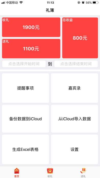 嘉宾礼簿 - 礼尚往来一目了然