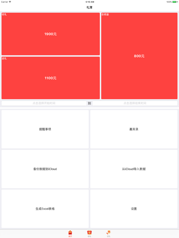 嘉宾礼簿 - 礼尚往来一目了然
