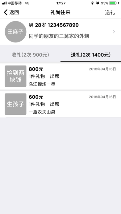 嘉宾礼簿 - 礼尚往来一目了然