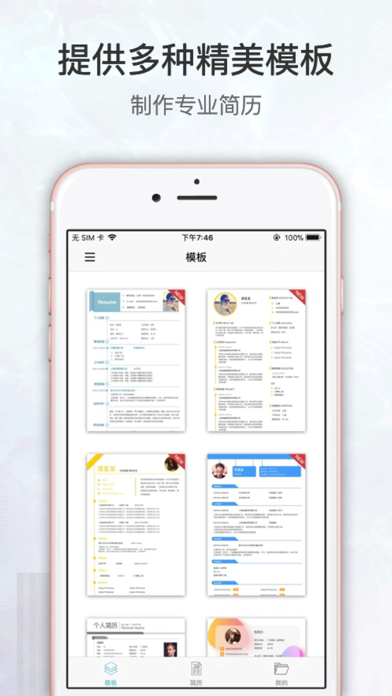简历速做 - 个人电子求职简历制作，找工作助手