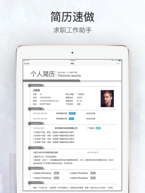 简历速做 - 个人电子求职简历制作，找工作助手