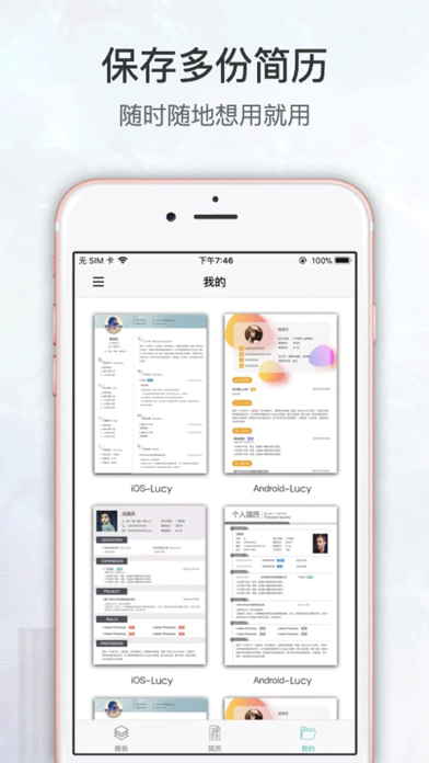 简历速做 - 个人电子求职简历制作，找工作助手
