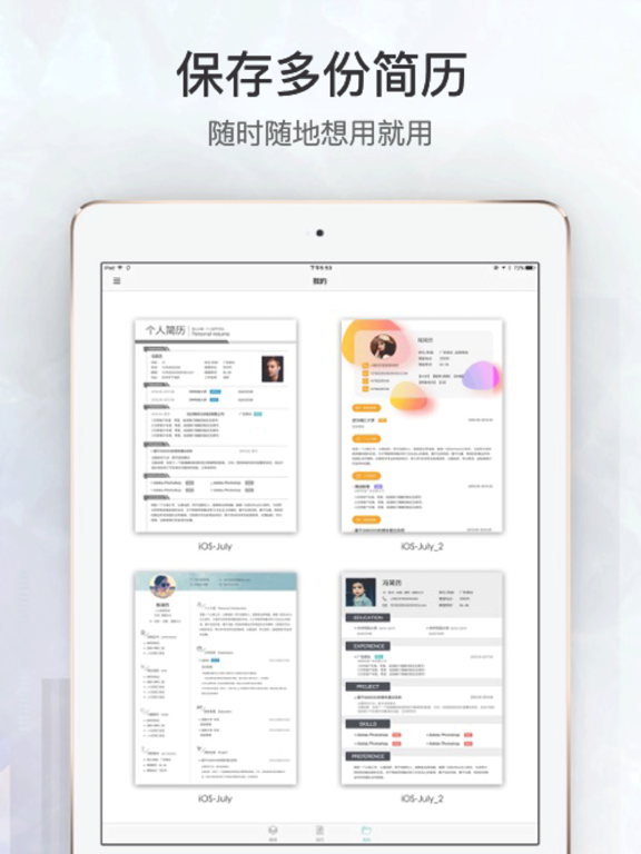 简历速做 - 个人电子求职简历制作，找工作助手