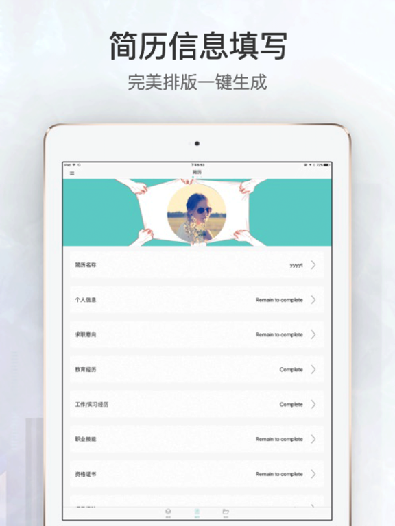 简历速做 - 个人电子求职简历制作，找工作助手