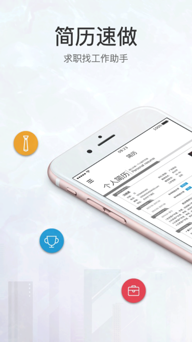 简历速做 - 个人电子求职简历制作，找工作助手