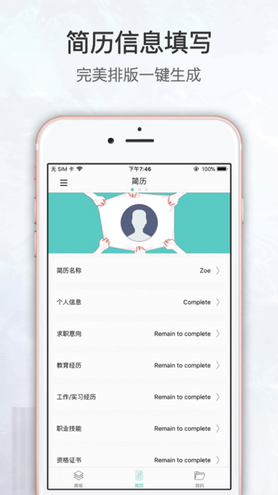 简历速做 - 个人电子求职简历制作，找工作助手