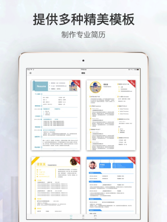 简历速做 - 个人电子求职简历制作，找工作助手