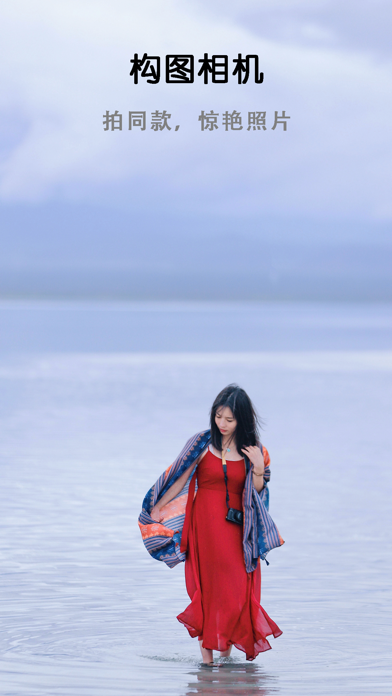 构图相机 - 教你摆拍照姿势和选择摄影角度