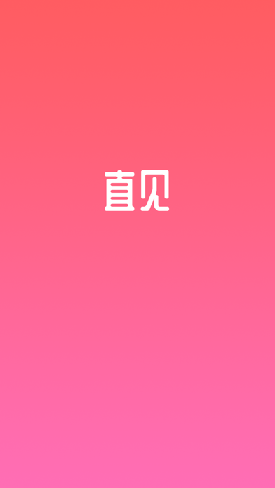 直见脱单