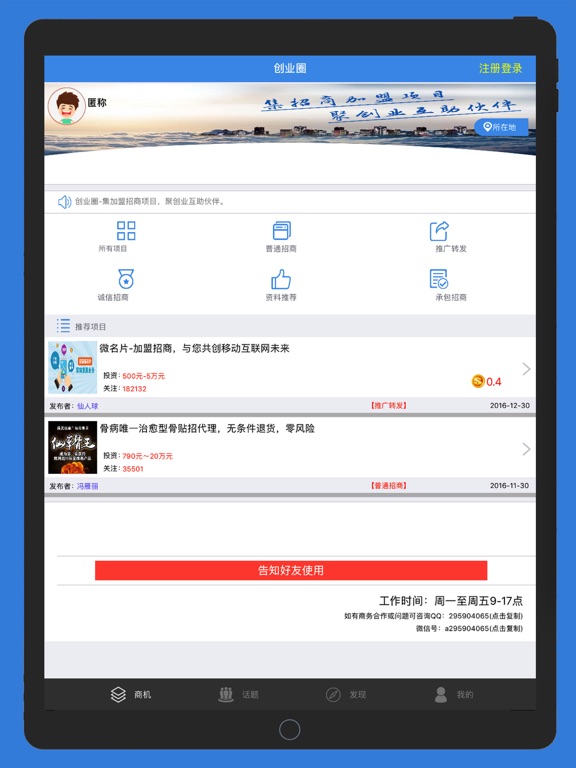 创业圈-加盟创业项目平台