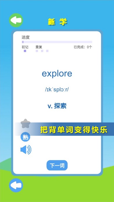 开心背单词-高考四六级考研英语单词软件助手