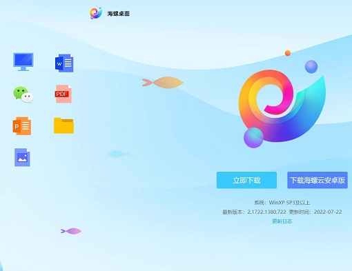 海螺桌面2022最新版免费下载