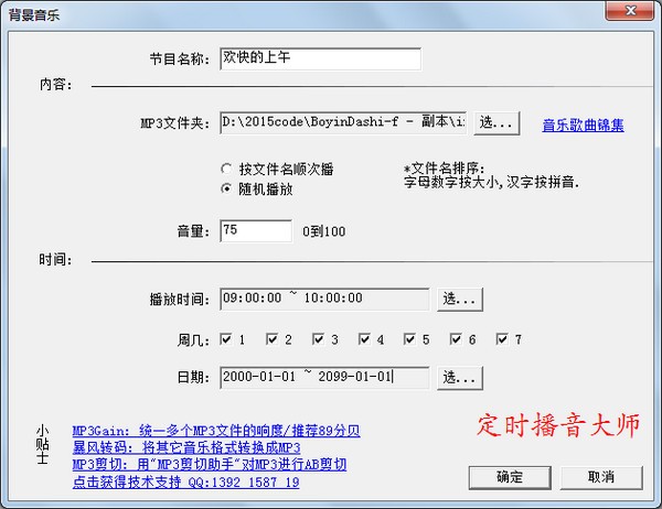 时方定时播音大师最新下载