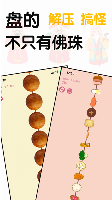 电子佛珠 - 音效模拟器