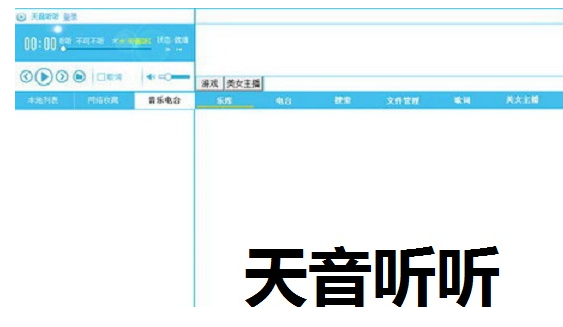 天音听听最新版2024免费下载