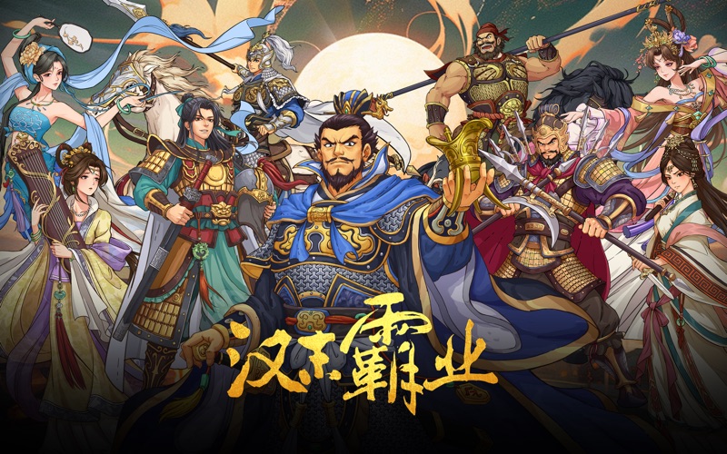 三国志汉末霸业