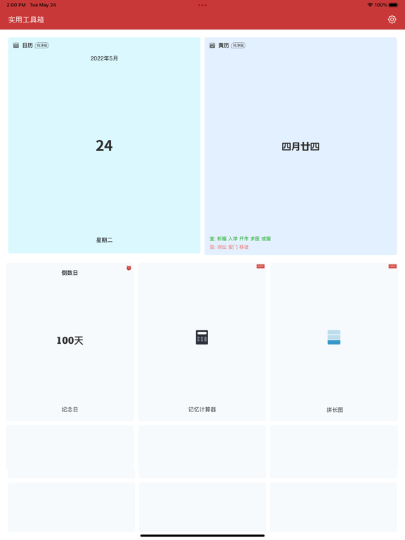 黄历-万年历黄历和实用工具合辑
