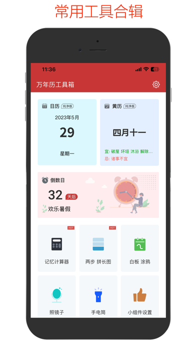 黄历-万年历黄历和实用工具合辑