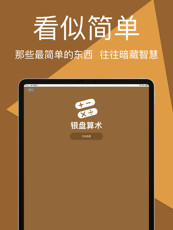银盘算术-简便加减，数学乐趣