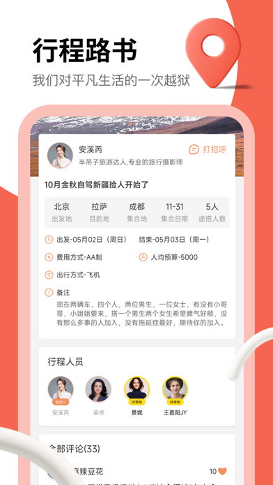 旅搭-旅行捡人，旅行结伴，旅行搭子