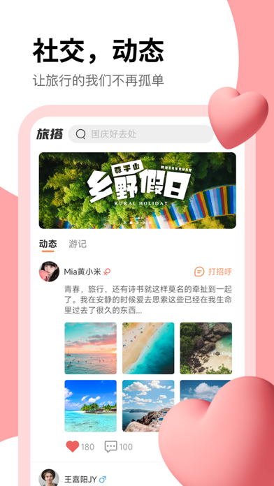 旅搭-旅行捡人，旅行结伴，旅行搭子