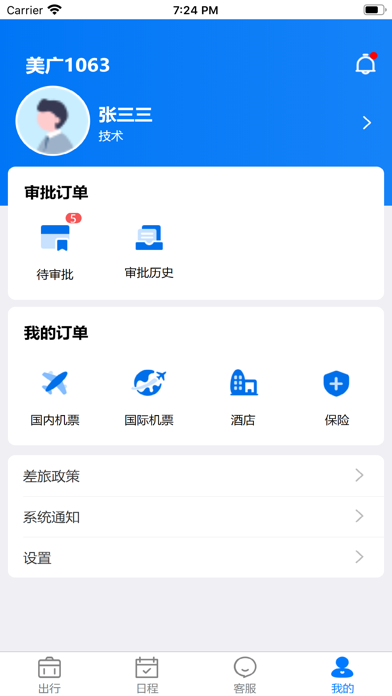 差旅服务