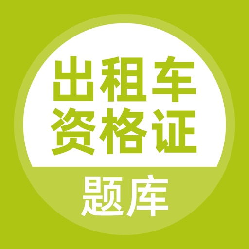 出租车司机考试题库-出租车司机从业资格证