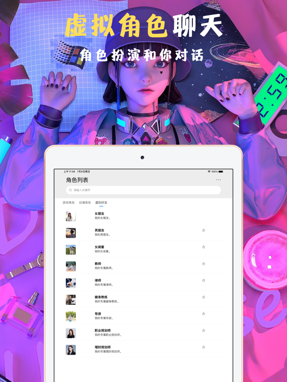 AI角色扮演 - 跟虚拟好友一起聊天对话