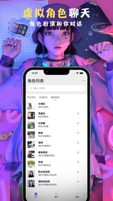 AI角色扮演 - 跟虚拟好友一起聊天对话