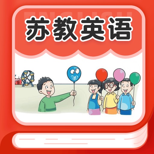 苏教英语同步 - 译林版英语课本点读学习软件