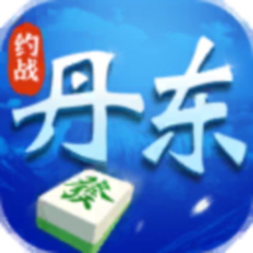 约战丹东麻将