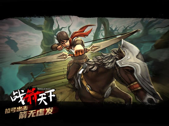 战箭天下-骑马射箭游戏