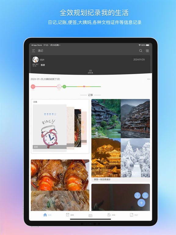 逸记-日记,便签,记账本,记事本,备忘录
