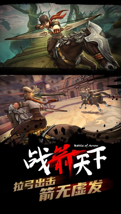 战箭天下-骑马射箭游戏