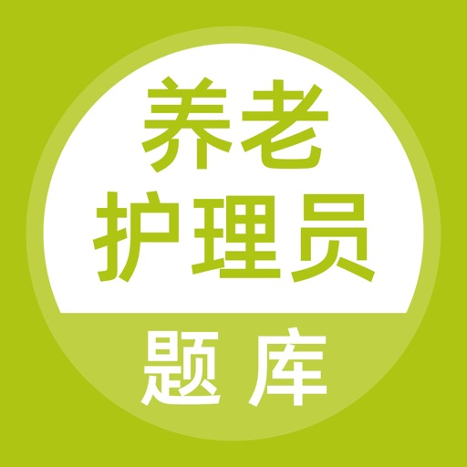 养老护理员考试题库