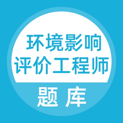 环境影响评价工程师考试
