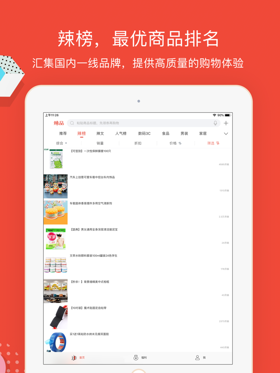 辣品 - 省钱买好货