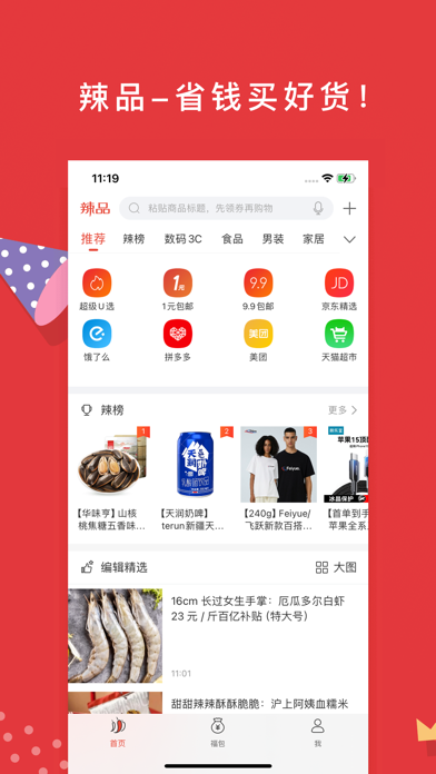 辣品 - 省钱买好货