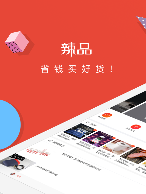 辣品 - 省钱买好货