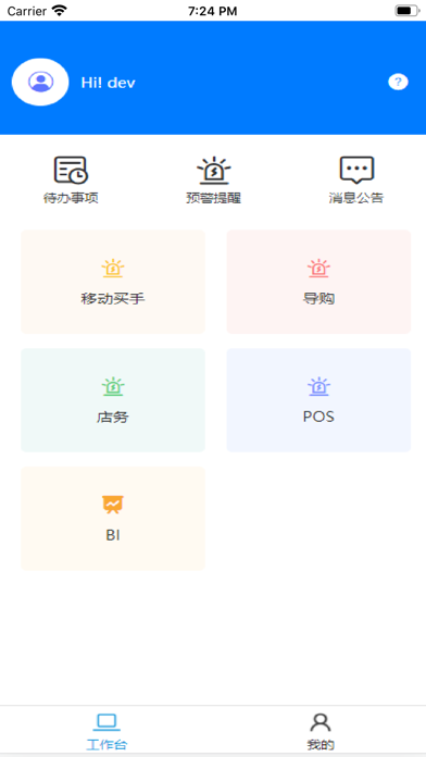 恒康智慧零售企业APP软件