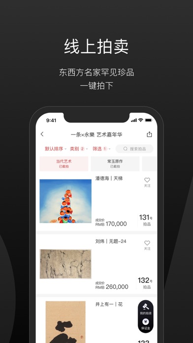 一条艺术-艺术品×拍卖