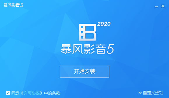 暴风影音2021 暴风影音2021